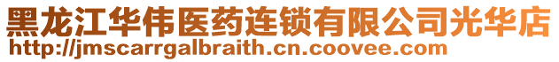 黑龍江華偉醫藥連鎖有限公司光華店