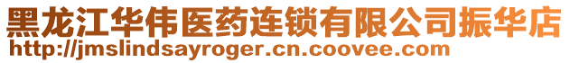 黑龍江華偉醫(yī)藥連鎖有限公司振華店