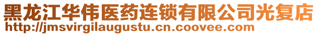 黑龙江华伟医药连锁有限公司光复店