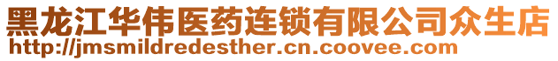 黑龍江華偉醫藥連鎖有限公司眾生店