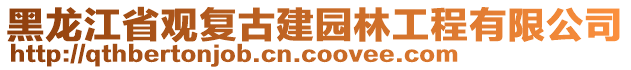 黑龍江省觀復古建園林工程有限公司