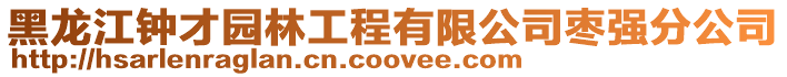 黑龍江鐘才園林工程有限公司棗強分公司