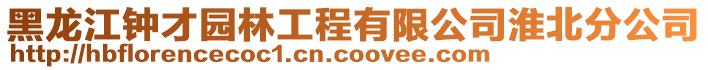 黑龍江鐘才園林工程有限公司淮北分公司