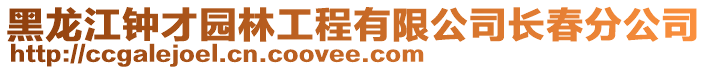 黑龙江钟才园林工程有限公司长春分公司