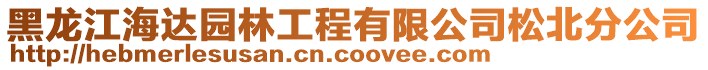 黑龍江海達(dá)園林工程有限公司松北分公司