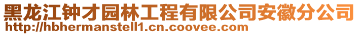 黑龍江鐘才園林工程有限公司安徽分公司