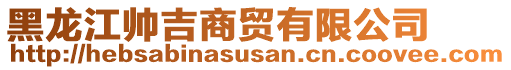 黑龍江帥吉商貿(mào)有限公司