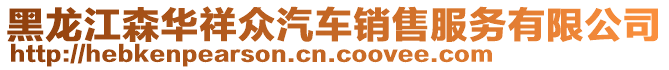 黑龙江森华祥众汽车销售服务有限公司