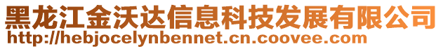 黑龍江金沃達信息科技發展有限公司