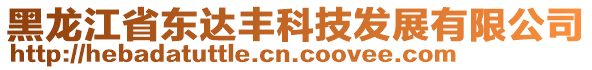 黑龍江省東達(dá)豐科技發(fā)展有限公司