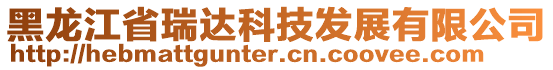 黑龙江省瑞达科技发展有限公司