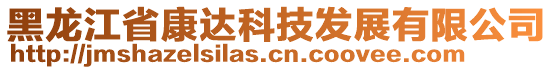 黑龍江省康達(dá)科技發(fā)展有限公司