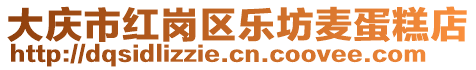 大慶市紅崗區(qū)樂坊麥蛋糕店