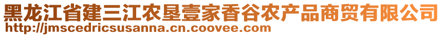 黑龍江省建三江農(nóng)墾壹家香谷農(nóng)產(chǎn)品商貿(mào)有限公司