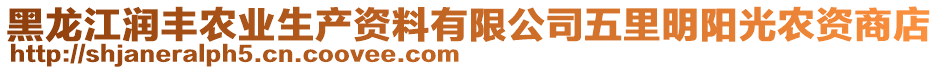 黑龍江潤豐農(nóng)業(yè)生產(chǎn)資料有限公司五里明陽光農(nóng)資商店