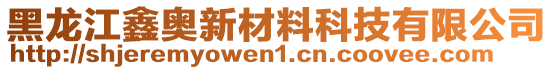 黑龍江鑫奧新材料科技有限公司