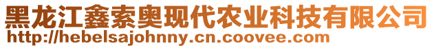 黑龍江鑫索奧現(xiàn)代農(nóng)業(yè)科技有限公司