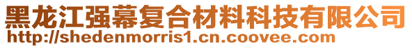 黑龍江強(qiáng)幕復(fù)合材料科技有限公司