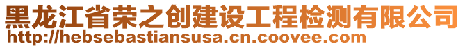 黑龍江省榮之創(chuàng)建設工程檢測有限公司