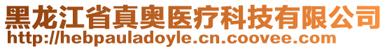 黑龍江省真奧醫(yī)療科技有限公司