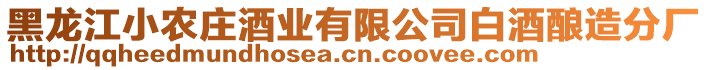 黑龍江小農(nóng)莊酒業(yè)有限公司白酒釀造分廠