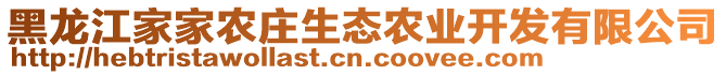 黑龍江家家農(nóng)莊生態(tài)農(nóng)業(yè)開發(fā)有限公司