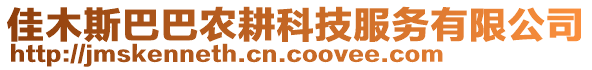 佳木斯巴巴農(nóng)耕科技服務(wù)有限公司