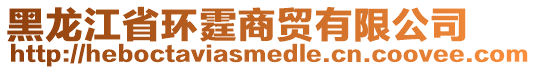 黑龍江省環(huán)霆商貿(mào)有限公司