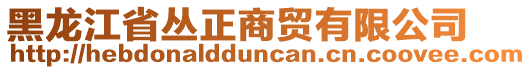 黑龙江省丛正商贸有限公司