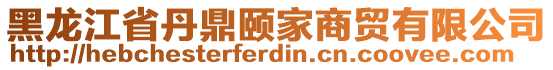 黑龍江省丹鼎頤家商貿(mào)有限公司