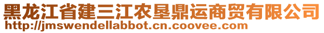 黑龍江省建三江農(nóng)墾鼎運商貿(mào)有限公司