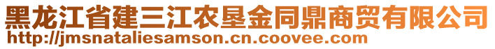 黑龍江省建三江農(nóng)墾金同鼎商貿(mào)有限公司