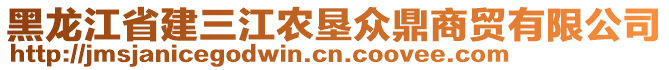 黑龍江省建三江農(nóng)墾眾鼎商貿(mào)有限公司