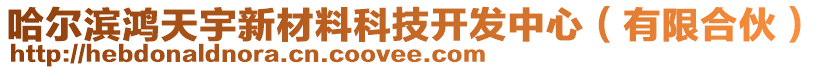 哈爾濱鴻天宇新材料科技開發(fā)中心（有限合伙）