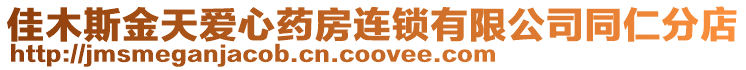 佳木斯金天愛心藥房連鎖有限公司同仁分店