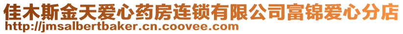 佳木斯金天愛心藥房連鎖有限公司富錦愛心分店