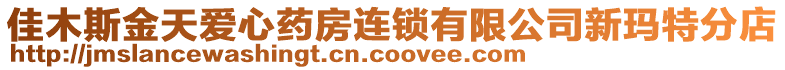 佳木斯金天愛心藥房連鎖有限公司新瑪特分店