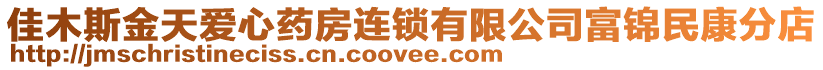 佳木斯金天愛心藥房連鎖有限公司富錦民康分店