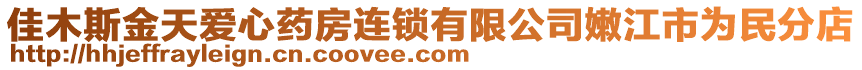 佳木斯金天愛(ài)心藥房連鎖有限公司嫩江市為民分店