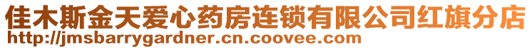 佳木斯金天愛(ài)心藥房連鎖有限公司紅旗分店