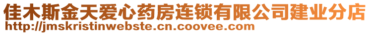 佳木斯金天愛心藥房連鎖有限公司建業(yè)分店