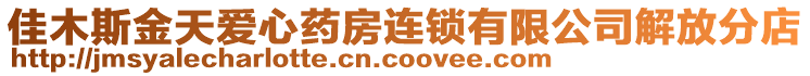 佳木斯金天愛心藥房連鎖有限公司解放分店