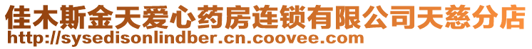 佳木斯金天愛心藥房連鎖有限公司天慈分店