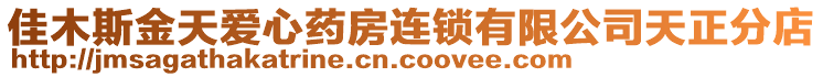 佳木斯金天愛心藥房連鎖有限公司天正分店