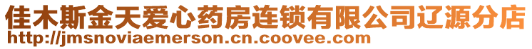 佳木斯金天愛心藥房連鎖有限公司遼源分店