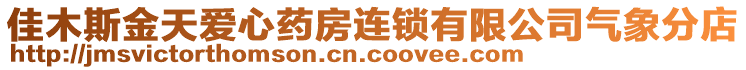 佳木斯金天愛心藥房連鎖有限公司氣象分店