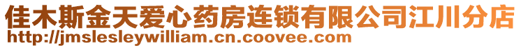 佳木斯金天愛心藥房連鎖有限公司江川分店