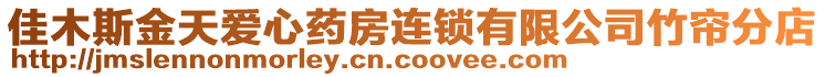 佳木斯金天愛心藥房連鎖有限公司竹簾分店