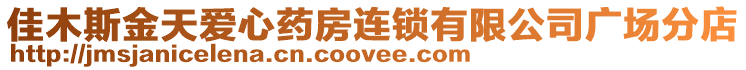 佳木斯金天愛心藥房連鎖有限公司廣場分店