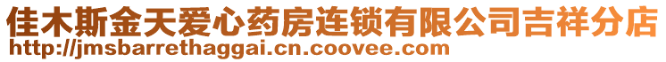 佳木斯金天愛心藥房連鎖有限公司吉祥分店